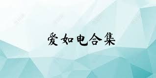 愛如電合集