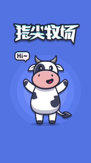 指尖牧場最新版2