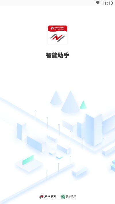 公交智能助手安卓版3