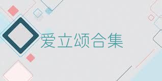 愛(ài)立頌合集