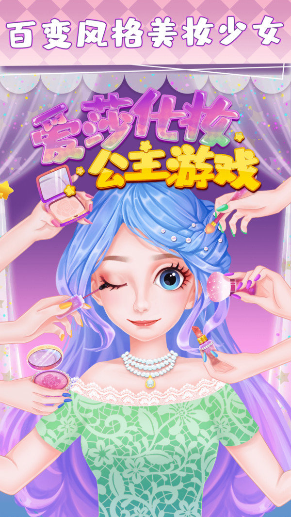 愛(ài)莎化妝公主游戲破解版3