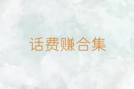 話(huà)費(fèi)賺合集