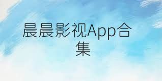 晨晨影視App合集