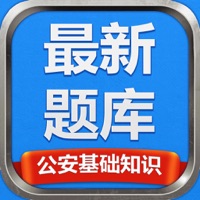 公安基礎知識最新題庫電子版