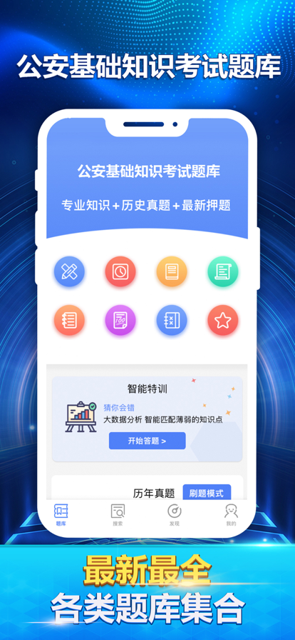 公安基礎知識最新題庫電子版3