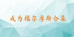成為福爾摩斯合集