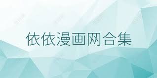 依依漫畫網(wǎng)合集
