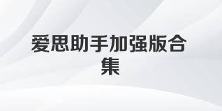 愛(ài)思助手加強版合集