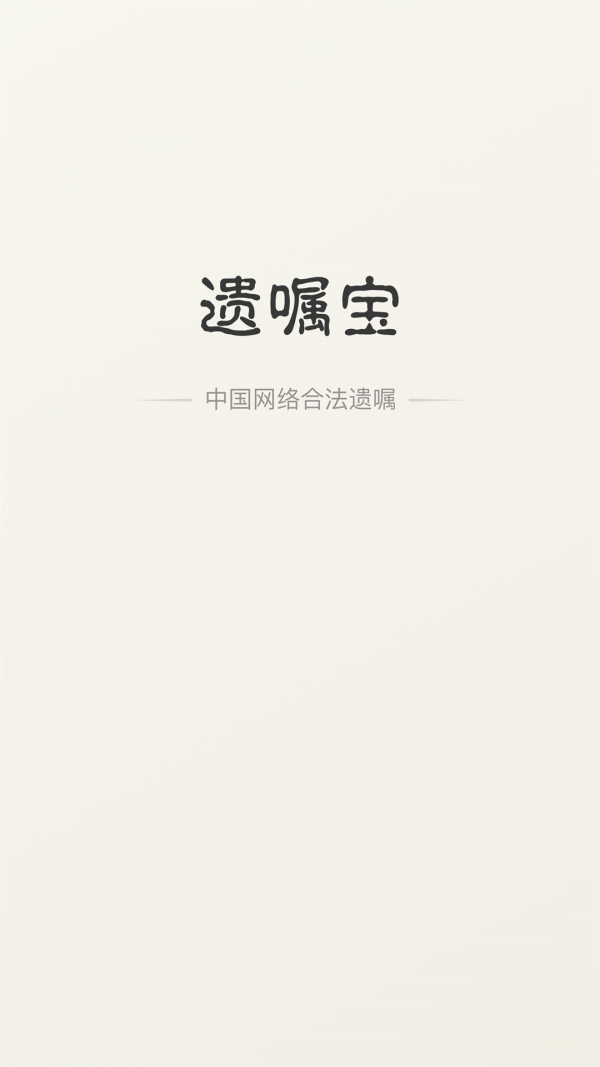 遺囑寶app1