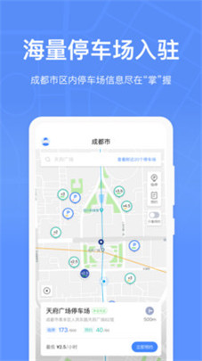 成都停車app安卓版1
