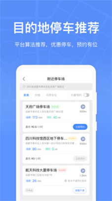 成都停車app安卓版2