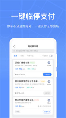 成都停車app安卓版3