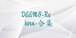 DEEMO-Reborn-合集