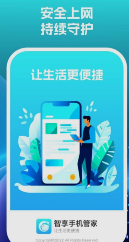 智享手機管家官方版1