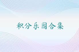 积分乐园合集