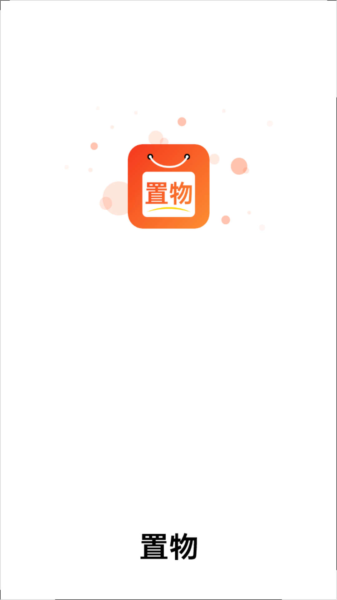 置物最新版1