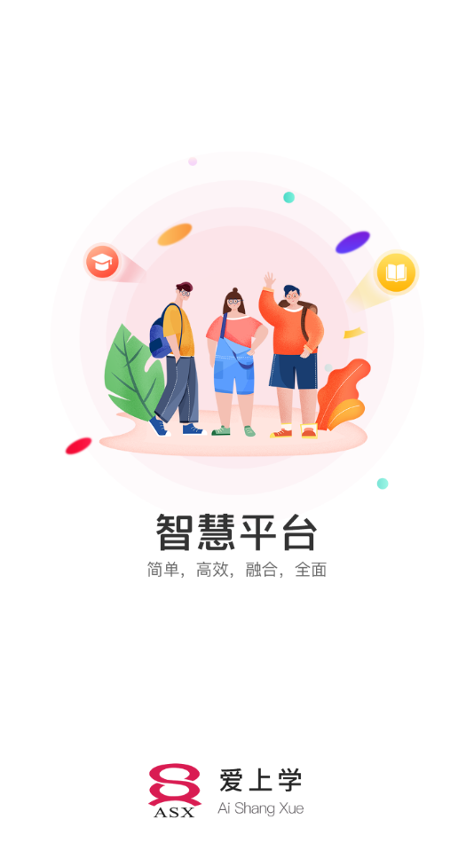 愛上學(xué)平臺軟件1