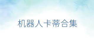 机器人卡蒂合集