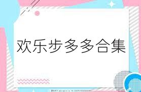 歡樂(lè )步多多合集