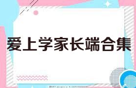 愛(ài)上學(xué)家長(cháng)端合集