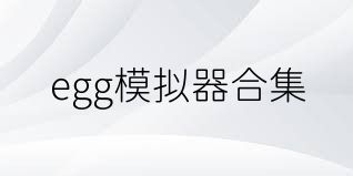 egg模擬器合集