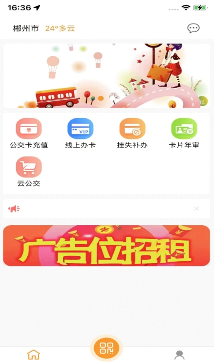 郴州公交通手機版3