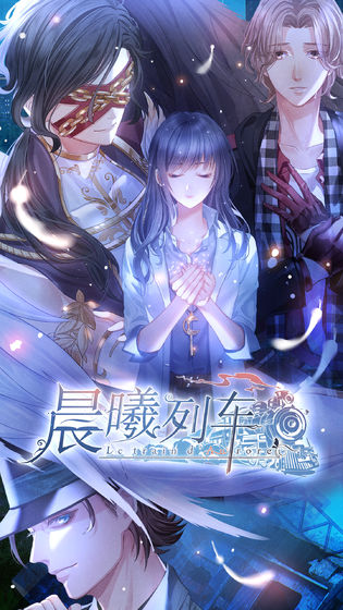 晨曦列車(chē)破解版1