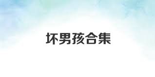 坏男孩合集