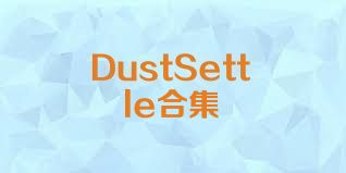 DustSettle合集