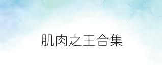 肌肉之王合集