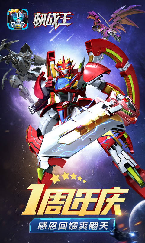 機戰王破解版1