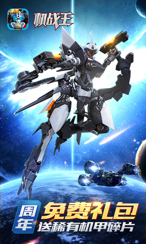 機戰王破解版4