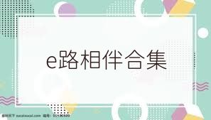 e路相伴合集