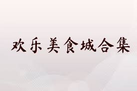 欢乐美食城合集
