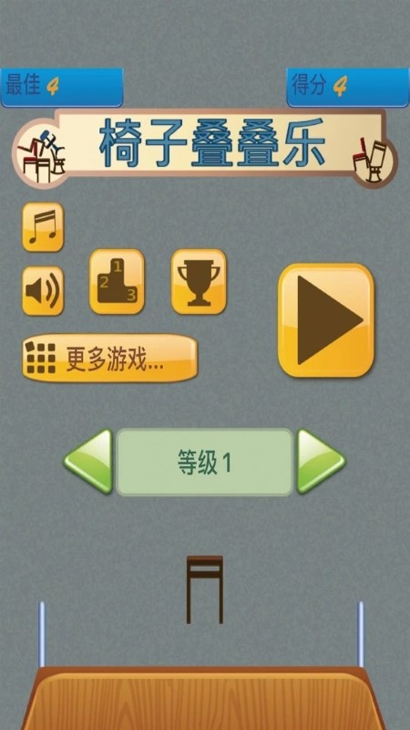 椅子疊疊樂(lè )最新版3
