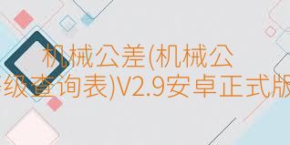 机械公差(机械公差等级查询表)V2.9安卓正式版合集