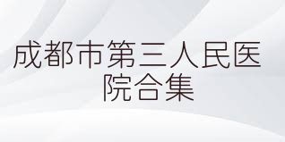 成都市第三人民医院合集