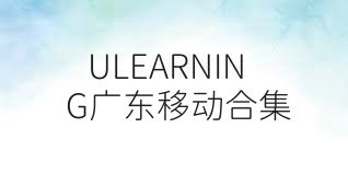 ULEARNING广东移动合集