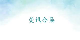 愛(ài)訊合集