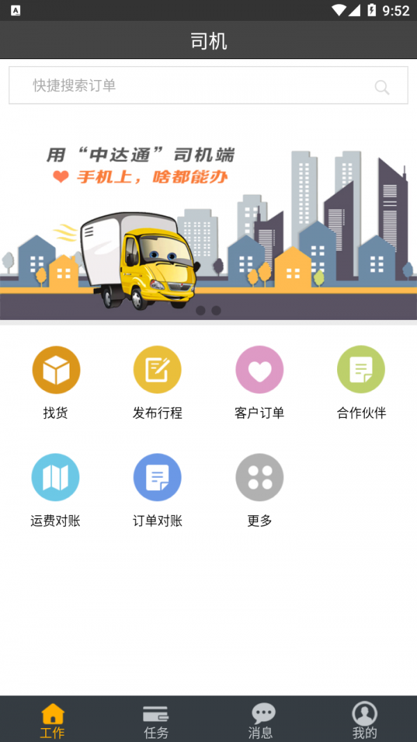 中達(dá)通網(wǎng)絡(luò)貨運(yùn)最新版1