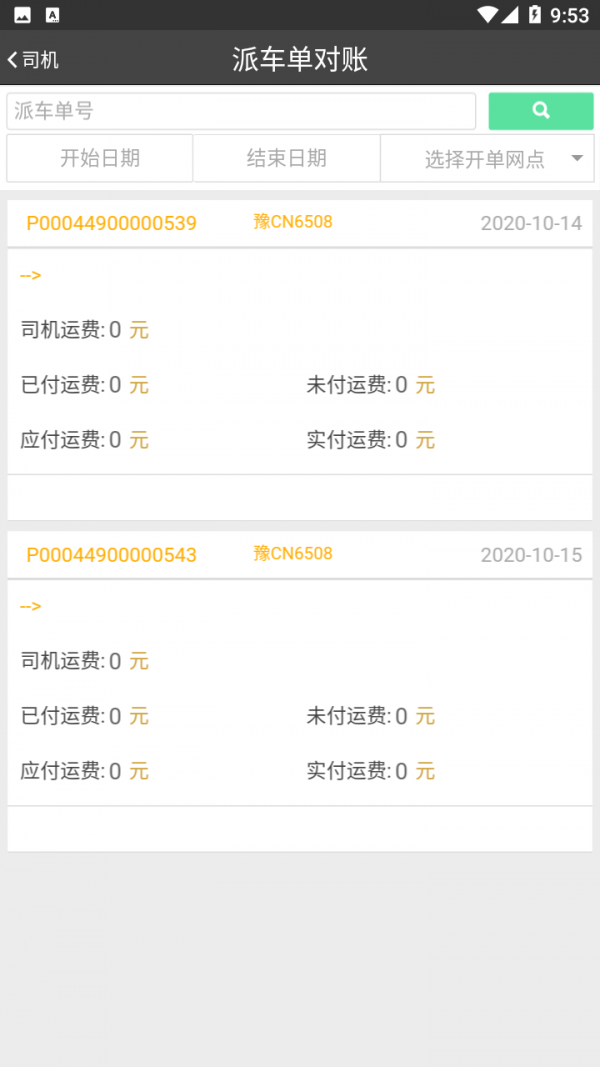 中達(dá)通網(wǎng)絡(luò)貨運(yùn)最新版4