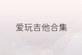 爱玩吉他合集