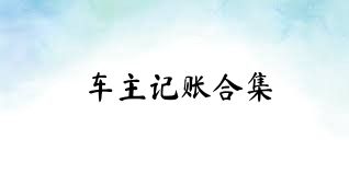 车主记账合集