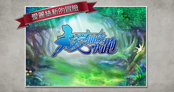 愛麗絲快跑v2.3游戲1
