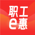 職工e惠最新版