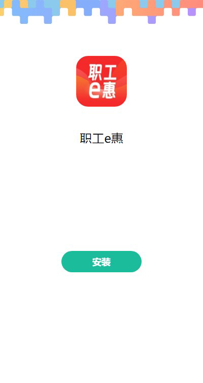 職工e惠最新版3