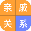 稱(chēng)呼關(guān)系計算器app官方版