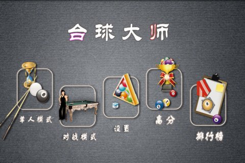 職業(yè)桌球官方版4