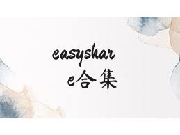 easyshare合集