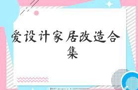 爱设计家居改造合集